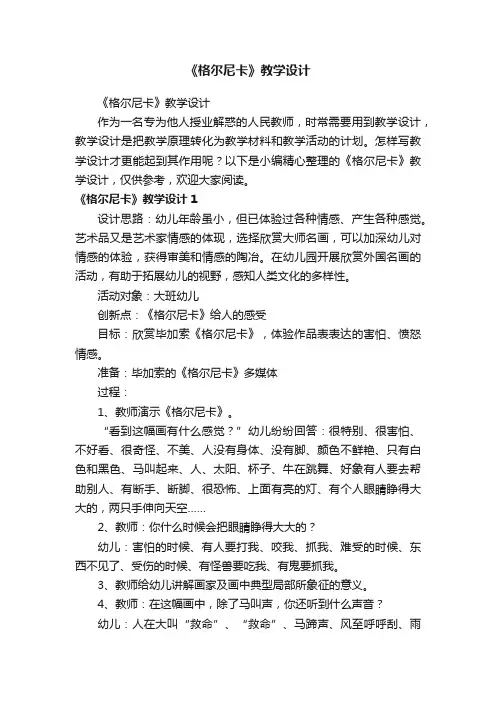 《格尔尼卡》教学设计