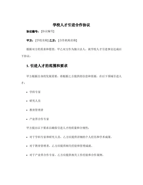 学校人才引进合作协议