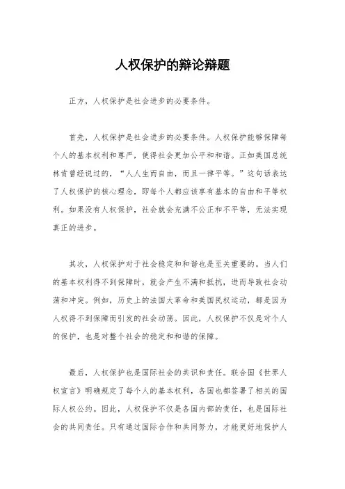 人权保护的辩论辩题