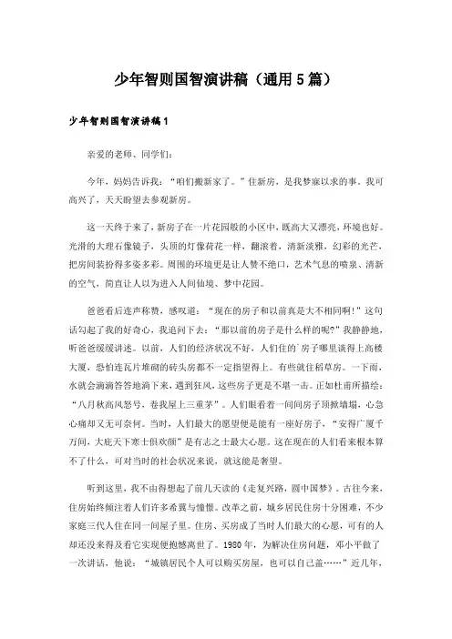 少年智则国智演讲稿(通用5篇)