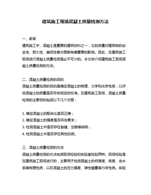建筑施工现场混凝土质量检测方法