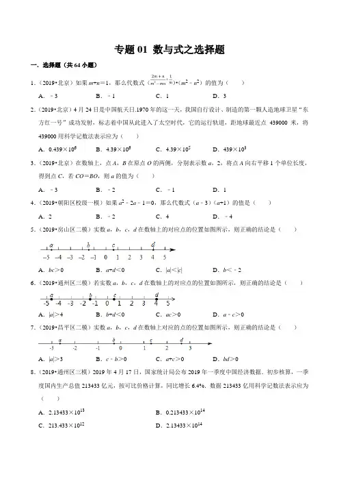 北京市2019年中考数学真题与模拟题分类汇编 专题01 数与式之选择题(64道题)(原卷版)