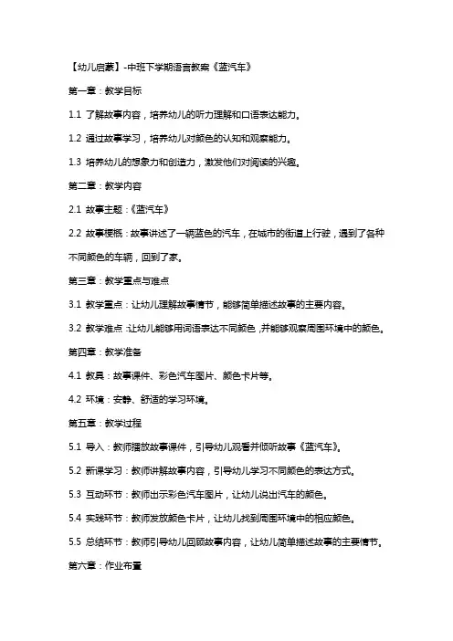 【幼儿启蒙】中班下学期语言教案《蓝汽车》