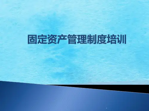 固定资产管理制度培训ppt课件
