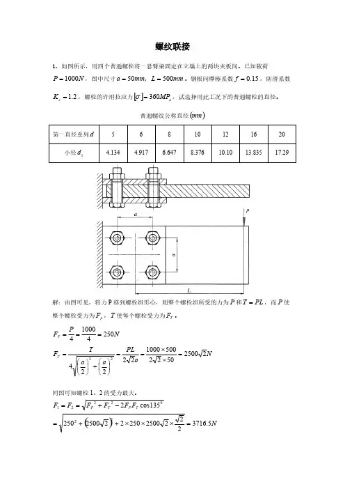 螺纹联接答案