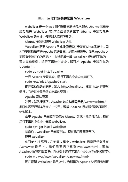 Ubuntu怎样安装和配置Webalizer