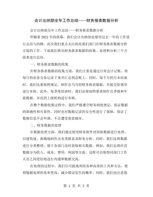 会计出纳部全年工作总结——财务报表数据分析
