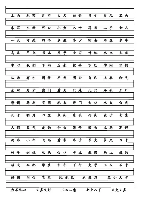 部编版一年级语文上册300字识字表