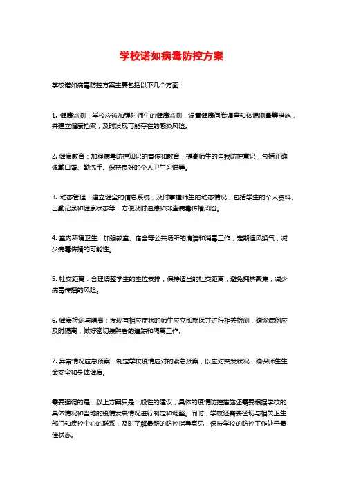 学校诺如病毒防控方案