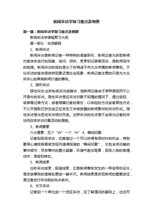 新闻采访学复习重点及纲要