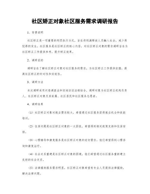 社区矫正对象社区服务需求调研报告