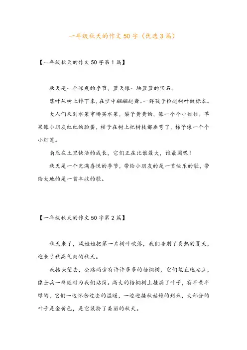 一年级秋天的作文50字(优选3篇)