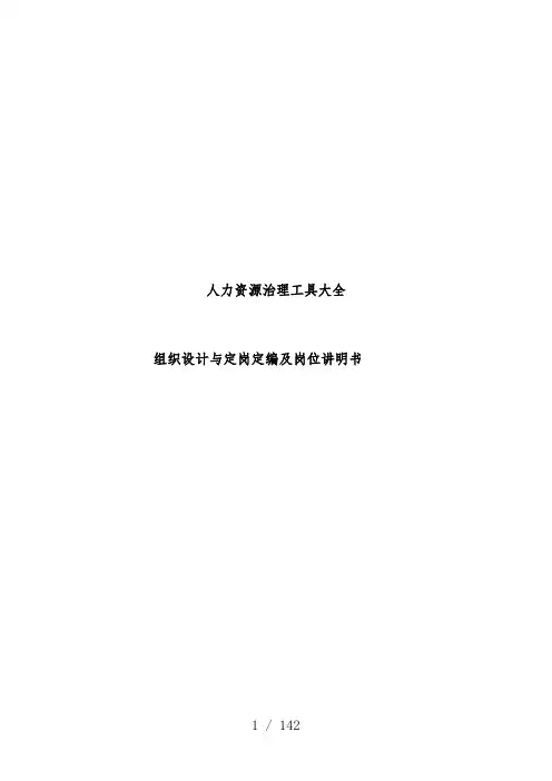 人力资源组织设计方案与定岗定编及岗位说明书