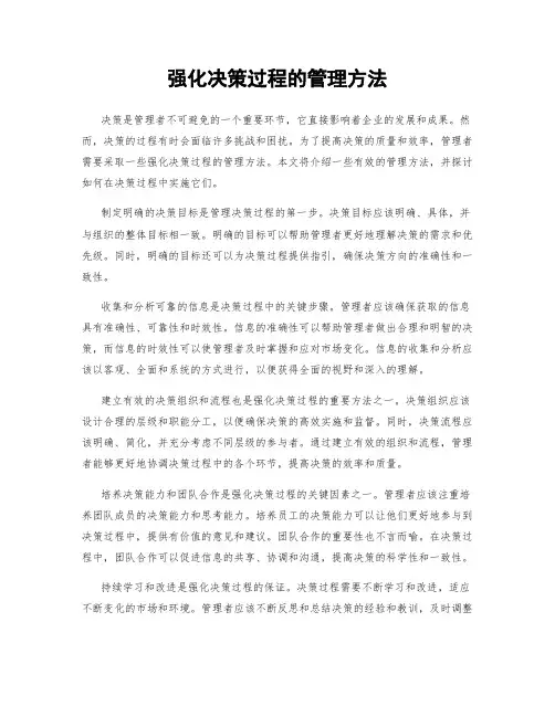 强化决策过程的管理方法