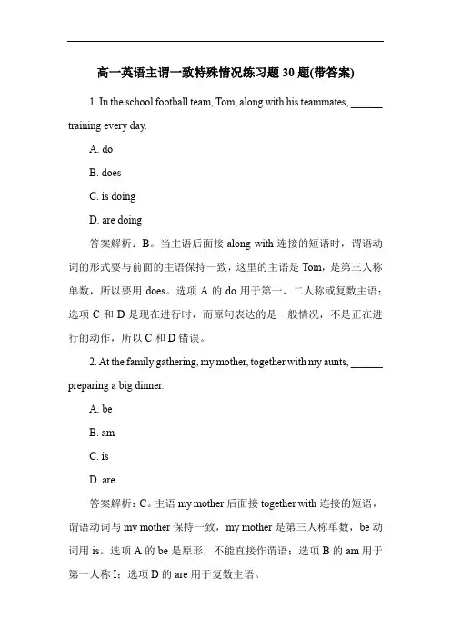 高一英语主谓一致特殊情况练习题30题(带答案)