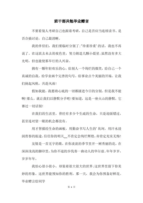 班干部共勉毕业赠言
