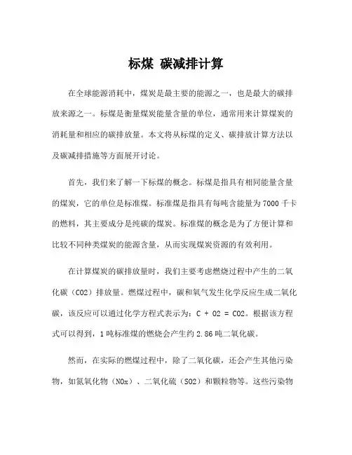 标煤 碳减排计算
