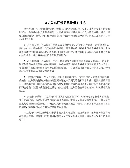 火力发电厂常见热控保护技术