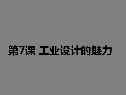浙美版美术八上第7课《工业设计的魅力》课件 (共62张PPT)
