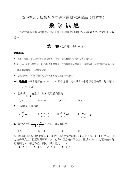 新华东师大版数学八年级下册期末测试题(附答案)