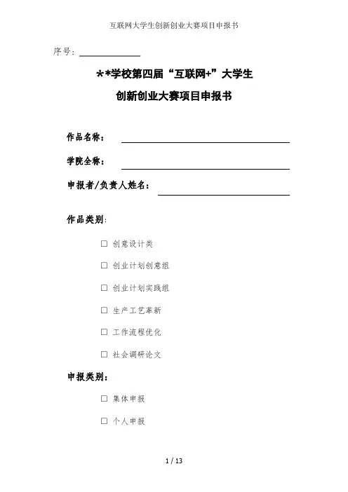 互联网大学生创新创业大赛项目申报书