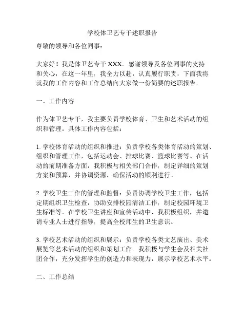 学校体卫艺专干述职报告