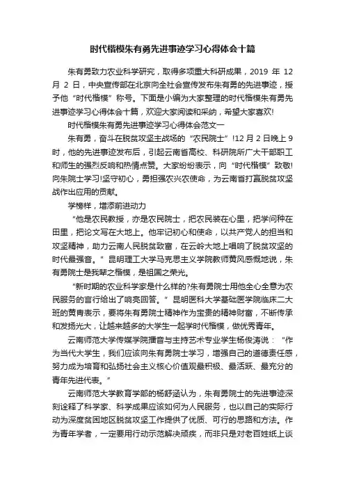 时代楷模朱有勇先进事迹学习心得体会十篇