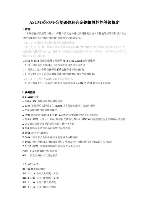 A M中文版公制碳钢和合金钢螺母性能等级规定