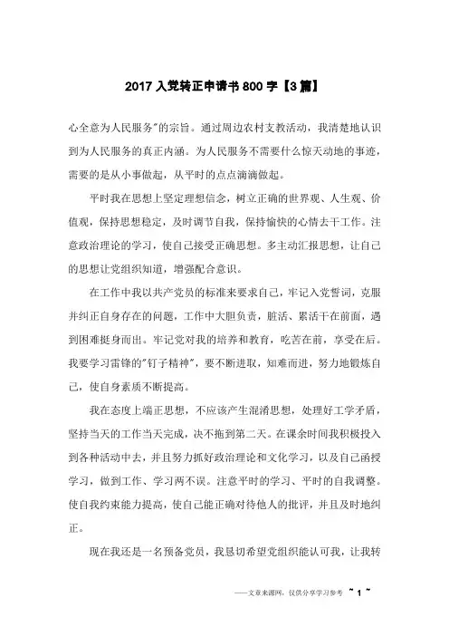 2017入党转正申请书800字【3篇】
