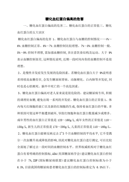 糖化血红蛋白偏高的危害