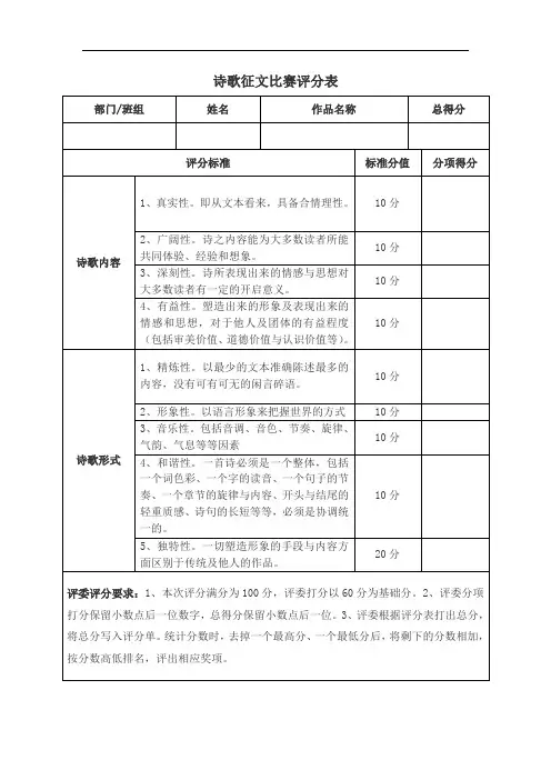 诗歌征文比赛评分表