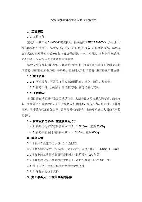 安全阀及其排汽管道安装作业指导书