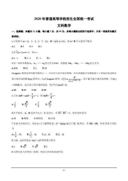 2020年高考真题试卷数学(文)(全国卷Ⅲ) Word版