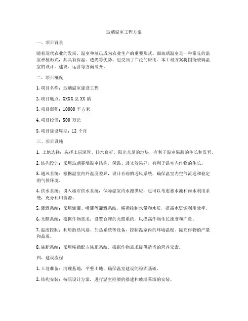 玻璃温室工程方案