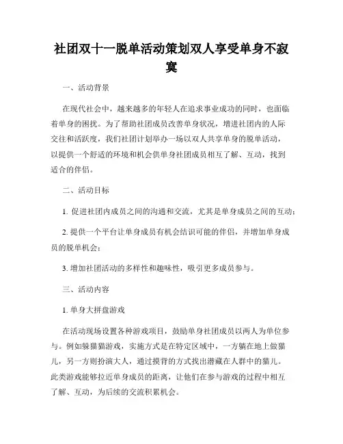 社团双十一脱单活动策划双人享受单身不寂寞