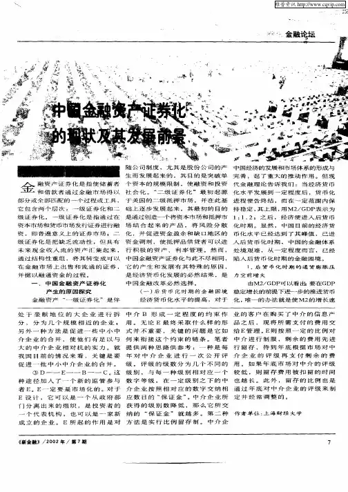 中国金融资产证券化的现状及其发展前景
