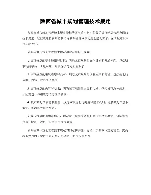 陕西省城市规划管理技术规定