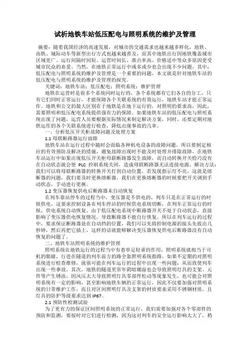 试析地铁车站低压配电与照明系统的维护及管理