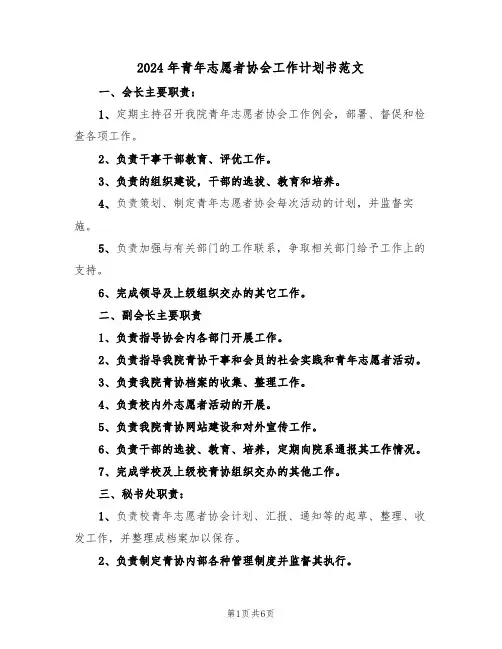 2024年青年志愿者协会工作计划书范文(二篇)