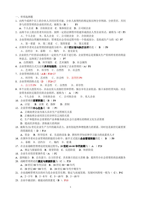 自考 现代企业管理练习题