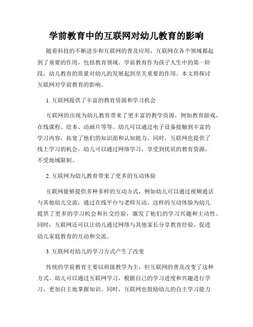 学前教育中的互联网对幼儿教育的影响