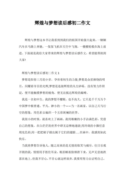 (初二作文)辉煌与梦想读后感初二作文