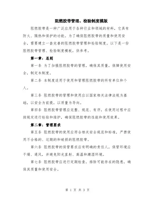阻燃胶带管理、检验制度模版