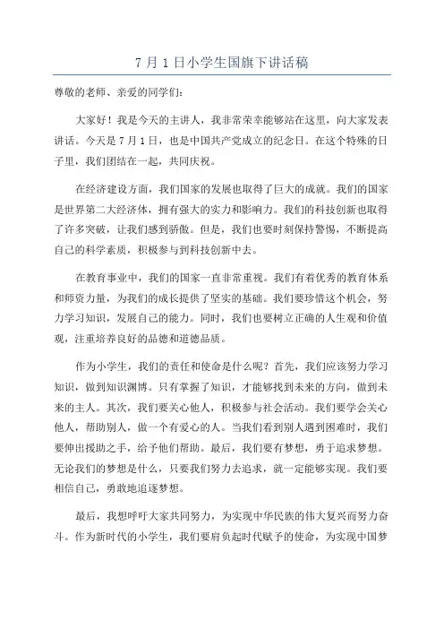 7月1日小学生国旗下讲话稿