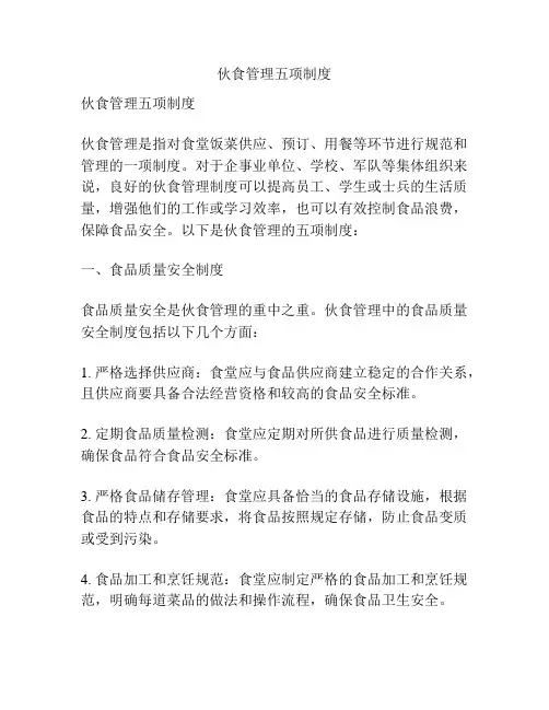 伙食管理五项制度