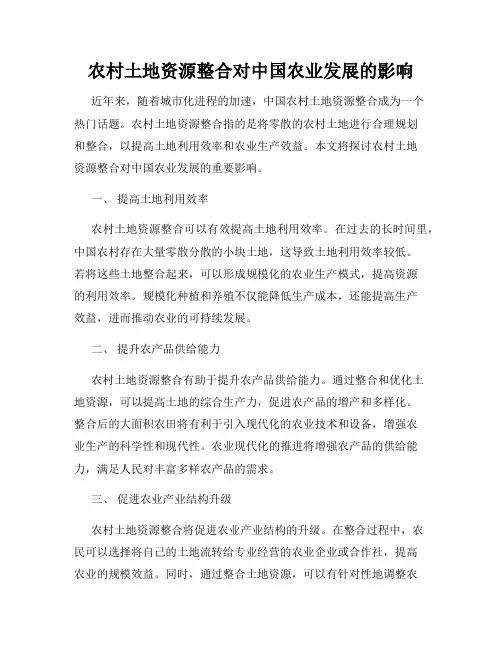 农村土地资源整合对中国农业发展的影响