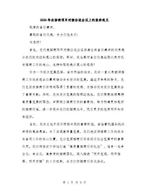 2024年在招商项目对接洽谈会议上的致辞范文(5篇)