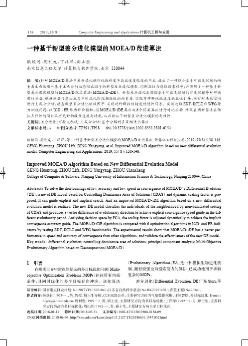 一种基于新型差分进化模型的MOEAD改进算法