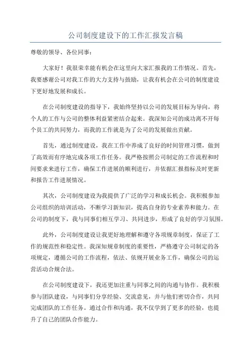 公司制度建设下的工作汇报发言稿
