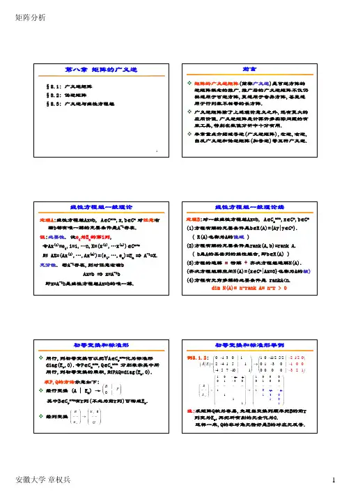 第八章 矩阵的广义逆